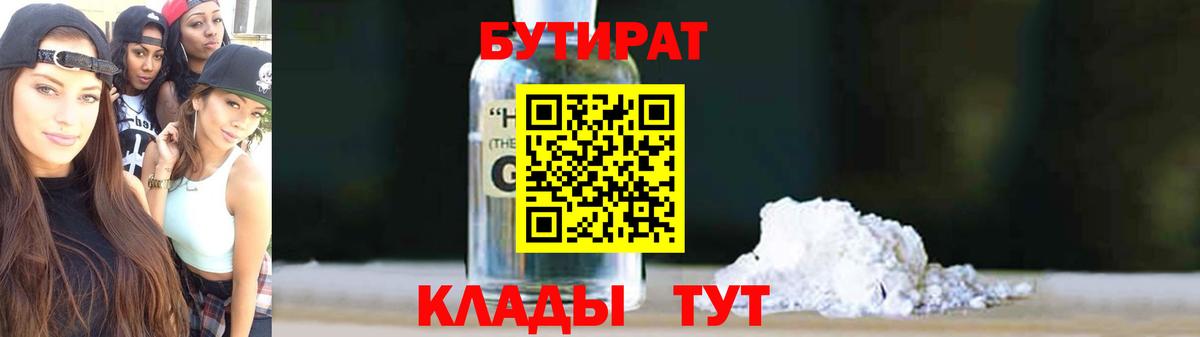 Бутират жидкий экстази  Вход с VPN  Воткинск 