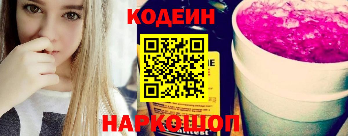 Codein напиток Lean (лин)  Вход с VPN  Кодеиновый сироп Lean Purple Drank  Воткинск 